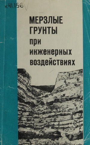 Обложка электронного документа Мерзлые грунты при инженерных воздействиях