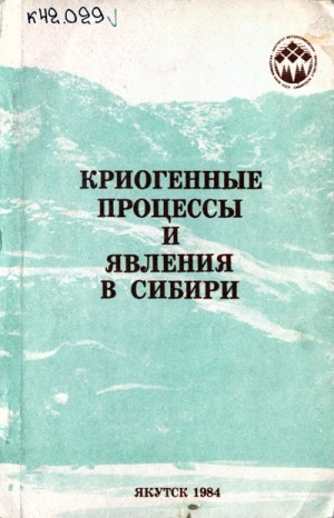 Обложка электронного документа Криогенные процессы и явления в Сибири
