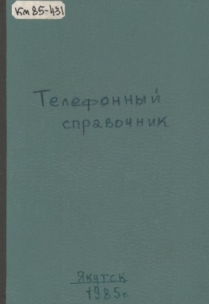 Обложка Электронного документа: Телефонный справочник