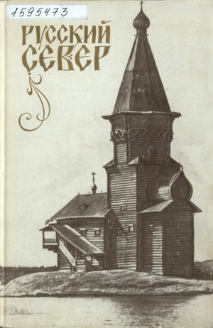 Обложка Электронного документа: Русский Север: проблемы этнокультурной истории, этнографии, фольклористики