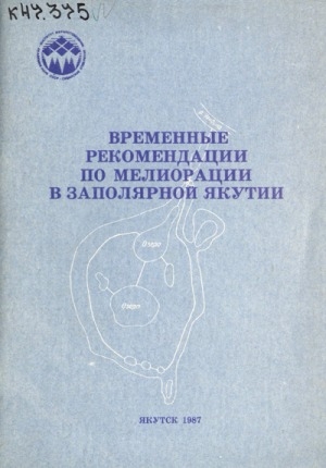 Обложка электронного документа Временные рекомендации по мелиорации в Заполярной Якутии