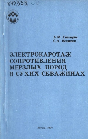 Обложка электронного документа Электрокаротаж сопротивления мерзлых пород в сухих скважинах