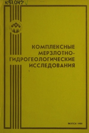 Обложка электронного документа Комплексные мерзлотно-гидрогеологические исследования: сборник научных статей