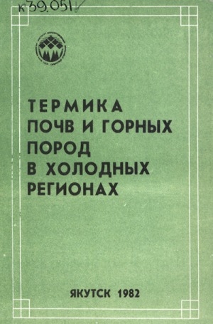 Обложка электронного документа Термика почв и горных пород в холодных регионах: [сборник научных трудов]