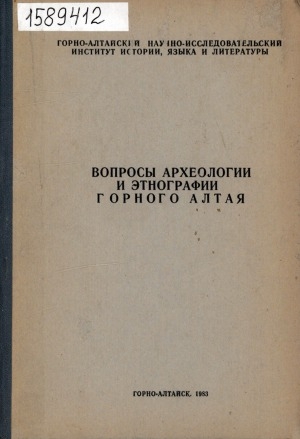 Обложка Электронного документа: Вопросы археологии и этнографии Горного Алтая: [сборник статей]