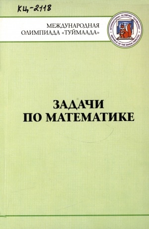 Обложка Электронного документа: Задачи по математике