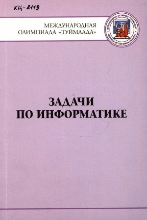 Обложка электронного документа Задачи по информатике