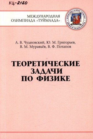 Обложка электронного документа Теоретические задачи по физике