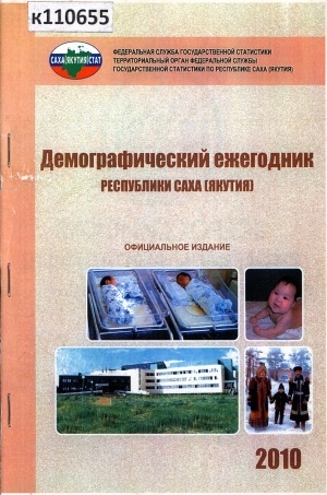 Обложка Электронного документа: Демографический ежегодник Республики Саха (Якутия) на 1 января 2010 г.: статистический сборник