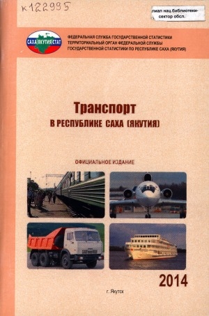 Обложка электронного документа Транспорт Республики Саха (Якутия) за 2000, 2005, 2009-2013 годы: статистический сборник