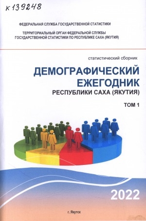 Обложка электронного документа Демографический ежегодник Республики Саха (Якутия) на 1 января 2022 г., т. 1: статистический сборник