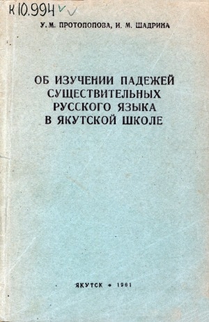 Обложка электронного документа Об изучении падежей существительных русского языка в якутской школе: (из опыта работы)