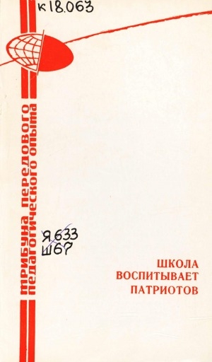 Обложка электронного документа Школа воспитывает патриотов: по материалам республиканской научно-практической конференции. [сборник статей]