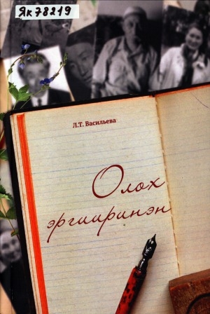 Обложка электронного документа Олох эргииринэн: ахтыылар, үһүйээннэр, ыстатыйалар