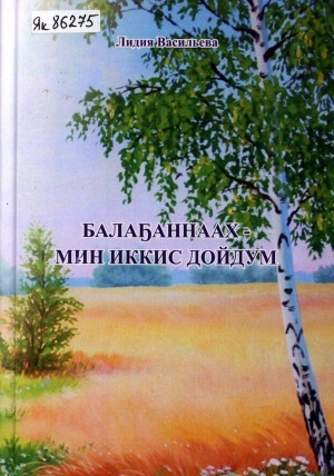 Обложка Электронного документа: Балаҕаннаах - мин иккис дойдум: Үөһээ Бүлүү улууһун Балаҕаннаах сүрүн оскуолатын 75 сылыгар ананар