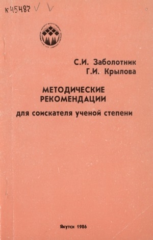 Обложка электронного документа Методические рекомендации для соискателя ученой степени