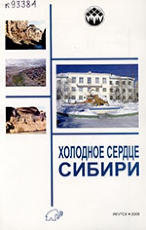 Обложка Электронного документа: Холодное сердце Сибири