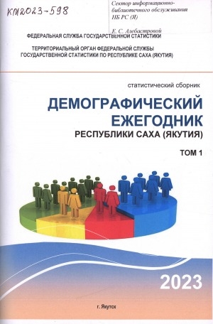 Обложка Электронного документа: Демографический ежегодник Республики Саха (Якутия) на 1 января 2023 г., т. 1: статистический сборник