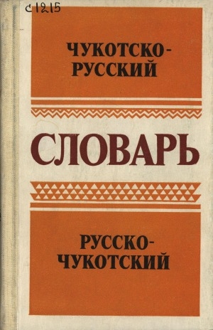 Каждый словарь. Русско-Чукотский словарь. Чукотский язык словарь. Язык чукчей словарь. Русско Чукотский разговорник.