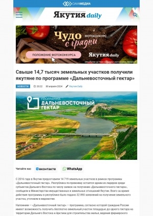 Обложка электронного документа Свыше 14,7 тысяч земельных участков получили якутяне по программе "Дальневосточный гектар"