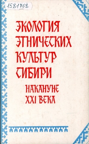 Обложка Электронного документа: Экология этнических культур Сибири накануне XXI века: [сборник]