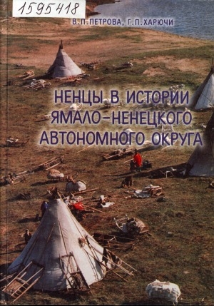 Обложка Электронного документа: Ненцы в истории Ямало-Ненецкого автономного округа