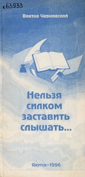 Обложка Электронного документа: Нельзя силком заставить слышать: сборник стихов