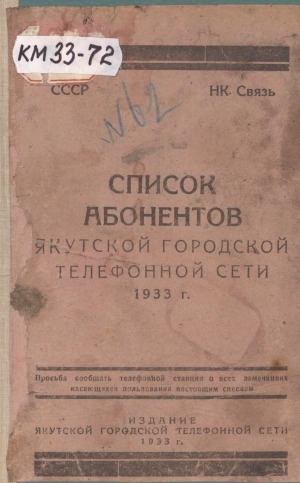 Обложка электронного документа Список абонентов Якутской городской телефонной сети, 1933 г.