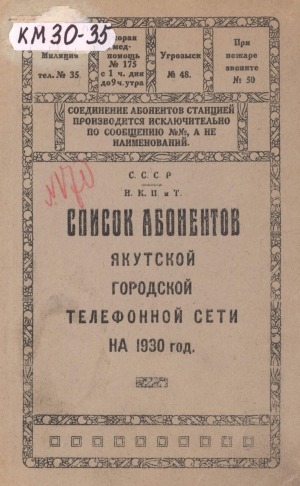 Обложка электронного документа Список абонентов Якутской городской телефонной сети на 1930 год