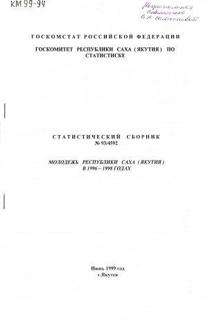 Обложка Электронного документа: Молодежь Республики Саха (Якутия) в 1996-1998 годах: статистический сборник