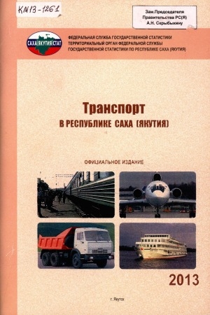 Обложка электронного документа Транспорт Республики Саха (Якутия) за 2000, 2005, 2008-2012 годы: статистический сборник