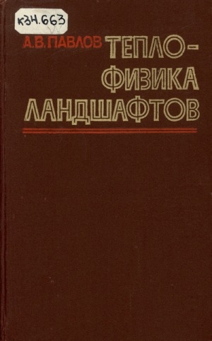 Обложка электронного документа Теплофизика ландшафтов