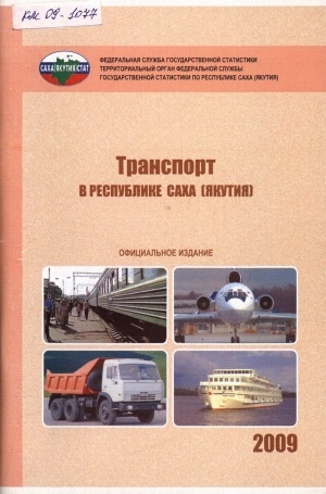 Обложка электронного документа Транспорт Республики Саха (Якутия) в 2008 году: статистический сборник