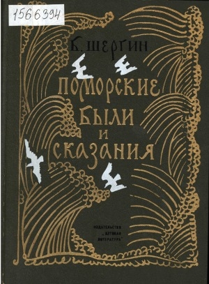 Обложка Электронного документа: Поморские были и сказания