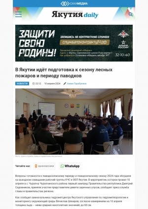 Обложка электронного документа В Якутии идёт подготовка к сезону лесных пожаров и периоду паводков