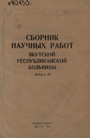 Обложка Электронного документа: Сборник научных работ Якутской республиканской больницы <br/> Вып. 3