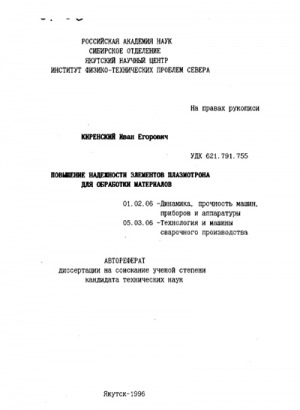 Обложка Электронного документа: Повышение надежности элементов плазмотрона для обработки материалов