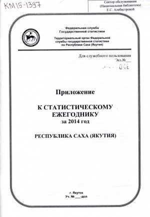 Обложка Электронного документа: Статистический ежегодник Республики Саха (Якутия). Приложение к статистическому ежегоднику за 2014 год: статистический сборник