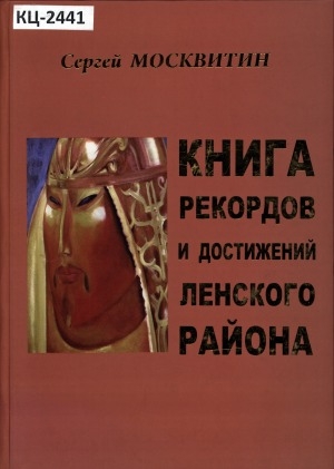 Обложка электронного документа Книга рекордов и достижений Ленского района