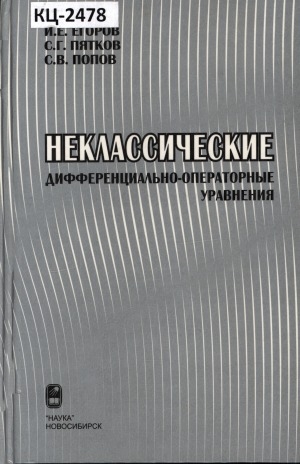 Обложка электронного документа Неклассические дифференциально-операторные уравнения: [монография]