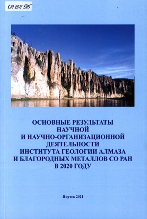 Обложка Электронного документа: Основные результаты научной и научно-организационной деятельности Института геологии алмаза и благородных металлов СО РАН в 2020 году