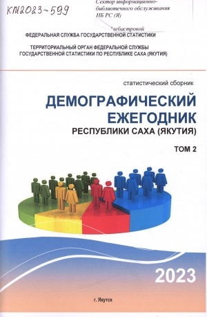 Обложка Электронного документа: Демографический ежегодник Республики Саха (Якутия) на 2023 г., т. 2: статистический сборник