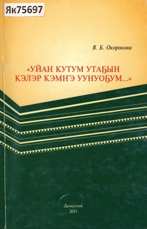 Обложка электронного документа "Уйан кутум утаҕын кэлэр кэмҥэ уунуоҕум..."