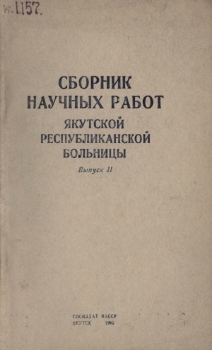 Обложка Электронного документа: Сборник научных работ Якутской республиканской больницы <br/> Вып. 2