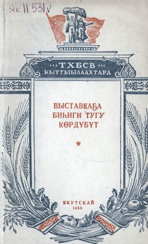 Обложка электронного документа Выставкаҕа биһиги тугу көрдүбүт: тыа хаһаайыстыбатын Бүтүн Союзтааҕы выставкатын кыттыылаахтарын уонна экскурсаннарын кэпсээннэрэ