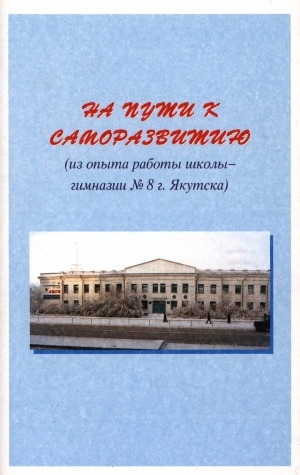 Обложка электронного документа На пути к саморазвитию: (из опыта работы школы-гимназии №8 г. Якутска). Научно-методический сборник