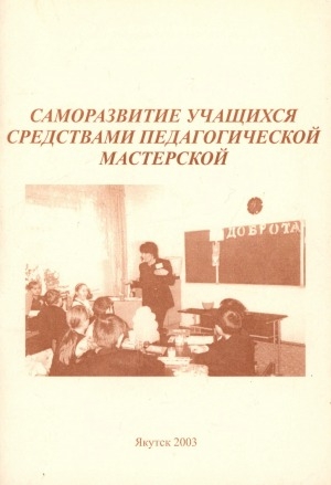 Обложка Электронного документа: Саморазвитие учащихся средствами педагогической мастерской: учебно-методические разработки из опыта работы учителей школы №8