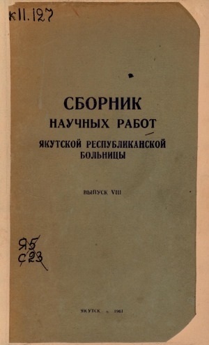 Обложка Электронного документа: Сборник научных работ Якутской республиканской больницы <br/> Вып. 8.