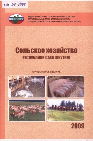 Обложка Электронного документа: Сельское хозяйство в Республике Саха (Якутия) за 2005, 2010, 2015-2018 гг.: статистический сборник