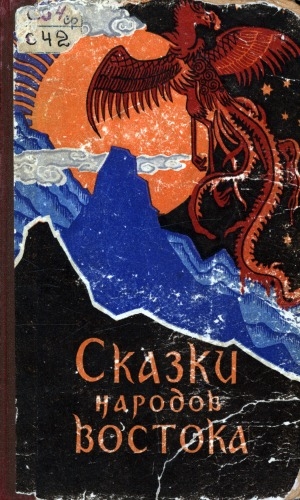 Обложка электронного документа Сказки народов Востока